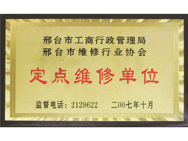 2007年定点维修单位