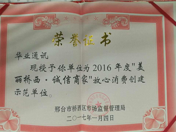 2017年“美丽桥西，诚信商家”放心消费创建示范单位
