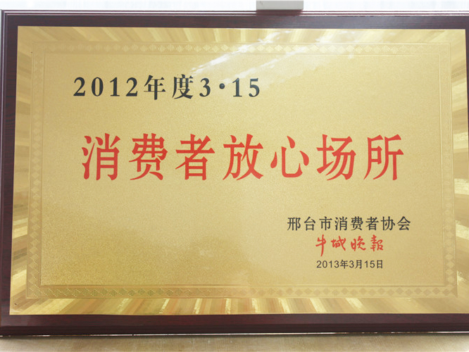 2012年度消费者放心场所