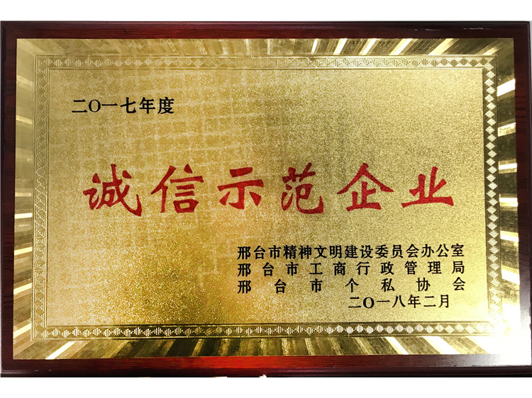 2017诚信示范企业