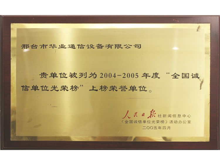 2004—2005年度全国诚信单位